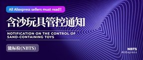 NBTS helps AliExpress sellers pass the sand-containing toy control!
