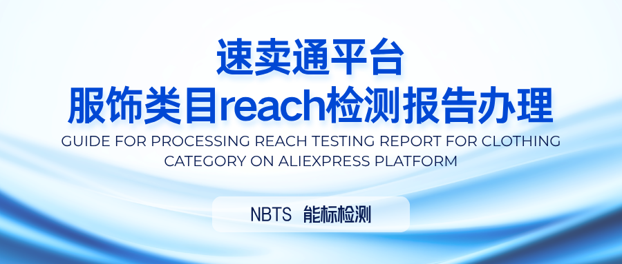 Compliance Guide I: How to Apply for REACH Test Reports for Apparel Categories on AliExpress Platform?