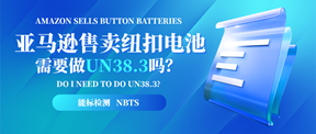 Amazon sells button batteries. Do I need to do UN38.3?
